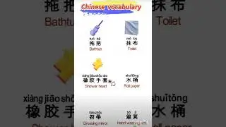 Learning Cleaning Tools for Home in Chinese | Cleaning Supplies |