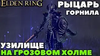Elden Ring - Босс Рыцарь Горнила(Crucible Knight)! Узилище на Грозовом Холме. NO COMMENTS.