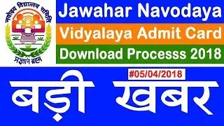 Jawahar Navodaya Vidyalaya admit card download Full Process 2018, CSC SPV New Guidelines 2018