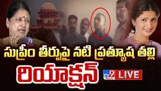 సుప్రీం తీర్పుపై నటి ప్రత్యూష తల్లి రియాక్షన్ LIVE | Actress Pratyusha Mother Reacts On SC Verdict