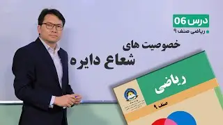 ریاضی صنف 9- جلسه 6-خصوصیات شعاع دایره-21-1-1401