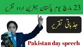 23rd March Best Urdu Speech 2022 | Pakistan day speech | AF Media