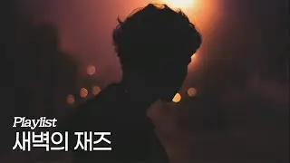 [Playlist] 늦은 밤, 잠 못 이루는 당신을 위해