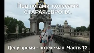 Old Europe lies beneath my wheels. A time for work and a time for play. Part 12