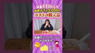 【総額7.5万円】コストコ購入品紹介#コストコ #costco #爆買い