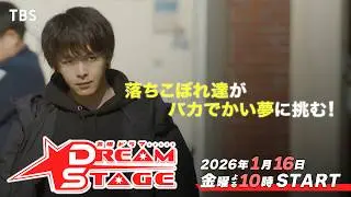 【𝟞𝟘秒✧解禁】ともに夢を目指す仲間との熱い絆の物語！『DREAM STAGE』1/16(金) 𝚂𝚃𝙰𝚁𝚃【TBS】