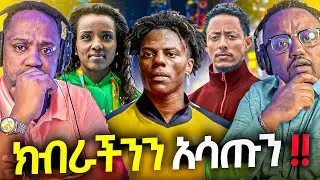 🛑 ማንም ያላየው ጉድ እንደሃገር ክብራችንን አሳጡን