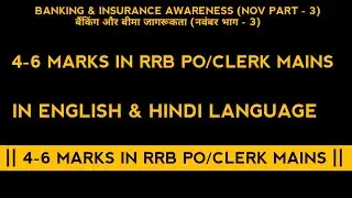 BANKING & INSURANCE AWARENESS OF NOVEMBER MONTH PART - 3 || 4-6 MARKS IN RRB CLERK MAINS ||