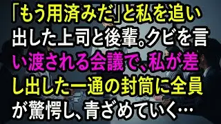 「もう用済みだ」と私を追い出した上司と後輩。クビを言い渡される会議で、私が差し出した一通の封筒に全員が驚愕し、青ざめていく…