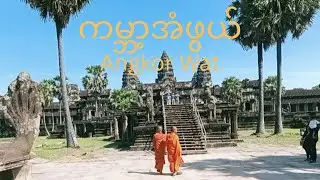 ကမ္ဘာကျော်အန်းကောဝပ်ကျောင်းတော်ကြီးသို့တစ်ခေါက် (Part - 1)| Road To Cambodia (Ep - 3)