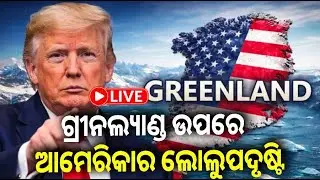 🔴 Live: ଭେନେଜୁଏଲା ପରେ ଏବେ ଗ୍ରୀନଲ୍ୟାଣ୍ଡ ଉପରେ ଟ୍ରମ୍ପଙ୍କ ନଜର || 09 January 2026 || Kalinga TV
