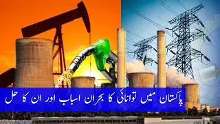 پاکستان میں توانائی کا بحران اسباب اور ان کا حل | Energy crisis in Pakistan and their solution