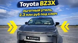 Toyota BZ3X со льготным утильсобром за 2,3 мнл руб