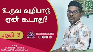 உருவ வழிபாடு ஏன் கூடாது? | Idol Worship | Part 3 | Moulavi Jahany Rabbani | Sufi Vaasal