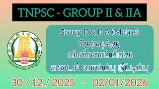TNPSC GROUP IV - 2025  GROUP II &IIA MAINS  விண்ணப்பிக்க இன்று கடைசி