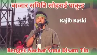 Rengec Nachar Sona Disam Tin/Rajib Baski/New Santhali video/Bazar Samiti Sohrai Pakur 2026l