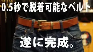 【アメカジショップ】0.5秒で脱着可能なオリジナルレザーベルト。