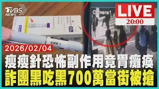 打瘦瘦針竟胃癱瘓！空腹12小時照胃鏡全是食物詐團黑吃黑！700萬面交遭劫走揭自導自演