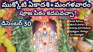 ముక్కోటి ఏకాదశి పూజ పీఠం ఎప్పుడు కదపాలి |  mukkoti ekadasi pooja vidhanam2025 | udwasana 