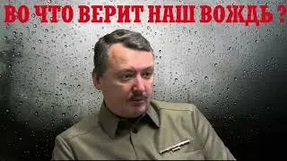 Гиркин  стрелков : расширение НАТО  на лукашенко надежды НОЛЬ  во власти жулики и воры