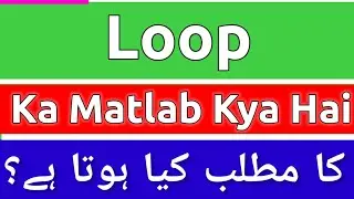 Loop Meaning In Urdu | Loop Meaning | Loop Ka Matlab Kya Hota Hai | Loop Ka Matlab Kya Hai