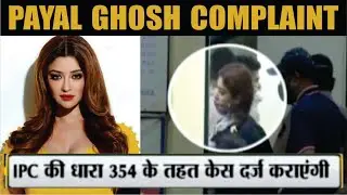 Payal Ghosh To File Complaint Against Director Anurag Kashyap Over Alleged Sexual Assault