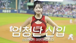 어메이징한 랜더스의 신입 이연진 치어리더⚾SSG Landers Lee Yeonjin Cheerleader 4K Cam