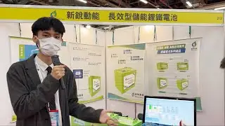 [ANewPow] AR4830高效能鋰鐵電池 簡介 - 電信工會(5G+AI 電信安全智慧博覽會)台中場