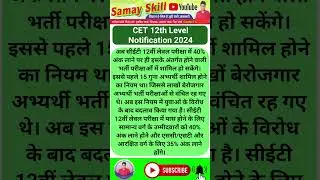 CET 12th Level Notification 2024 | cet12leval |#cet12level