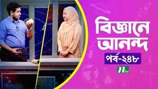 Biggane Anondo EP 248 | বিজ্ঞানে আনন্দ | NTV Science Fun Show | Science Experiments for Kids