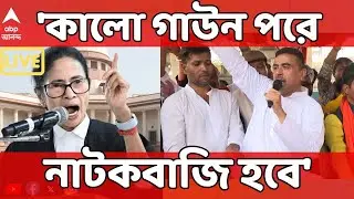 Bengal SIR LIVE | 'কালো গাউন পরে নাটকবাজি হবে', Mamata Banerjee-কে আক্রমণে Suvendu Adhikari