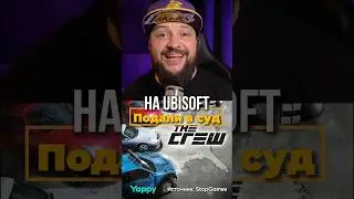 На Ubisoft подали в суд #bgtnews #игровыеновости #steam #игры #игроновости #thecrew