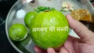 Raw Guava Ki Sabzi | कच्चे अमरूद  की सब्जी  | Kacche Amrood Ki Sabji Recipe | Heathy Guava ki Sabji