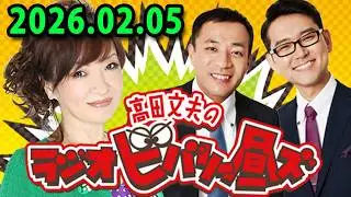 高田文夫のラジオビバリー昼ズ 2025.02.05 出演者 : 清水ミチコ、ナイツ（塙宣之・土屋伸之）