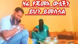 ደስ የሚል ውሎ አልሃምዱሊላህ#duet #love #funny 