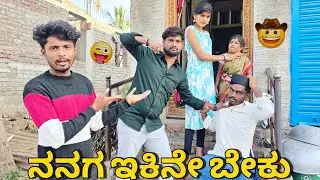 ಆಸ್ತಿನೂ ಬೇಕು ಇಕಿನೂ ಬೇಕು / ಕನ್ನಡ ಕಾಮಿಡಿ ವಿಡಿಯೋ #godambikaka