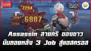 🔴 【 LIVE 】 Assassin สายคริ ของขาว นับถอยหลัง 3 Job สู่แอสครอส | Ragnarok X Next Generation