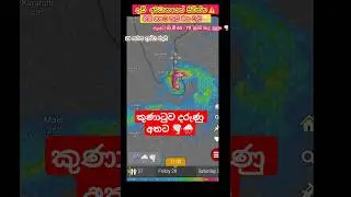 දිට්වා සුළි කුණාටුව 🌪️ | ගිය ගමන | Ditwah Cyclone Timeline 🇱🇰 #shorts