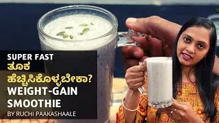 😱Super Fast ತೂಕ ಹೆಚ್ಚಿಸಿಕೊಳ್ಳಬೇಕಾ?  ಇದನ್ನು ಕುಡಿಯಿರಿ ಸಾಕು | Ruchi Paakashaale | Weight-Gain Smoothie.