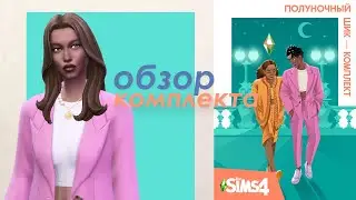 Полуночный Шик ОБЗОР/Комплект The Sims 4/Moonlight Chic Kit Overview