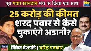 How Will Adani Repay Sharad Pawar's 25 Crore Favor?