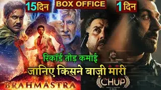 Brahmastra vs Chup, Box office, Chup Box office Collection, Brahmastra Collection, Ranbir K, Sunny d