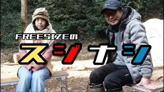 【FREESIZEの】長井愛彩&龍太郎【スジナシ】