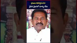 ప్రజలు తిరస్కరించిన వైసిపి వైఖరిలో మార్పు లేదు  | MP Swami | RTV