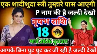 #वृषभ एक शादीशुदा स्त्री तुम्हारे पास आएगी P नाम की है जल्दी देखो 30 जनवरी 2026 शुक्रवार 