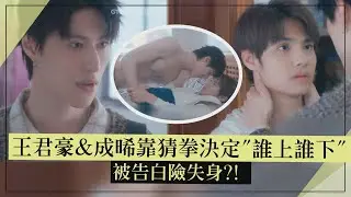 【秘密關係】王君豪&成晞靠猜拳決定