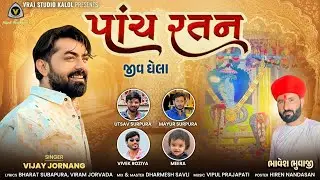 Panch Ratan || પાંચ રતન (જીવ ઘેલા ) || Vijay Jornang || Devotional Song || Gogaji Song @VRAJSTUDIO