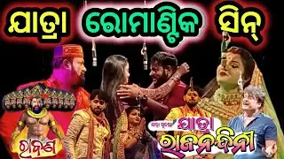 ସଞ୍ଜୟ ଭୋଳ 😍Sanjay Bhola New Odia Jatra Ravan Sad Dialogue | Romantic Scene Video | Odisha Village