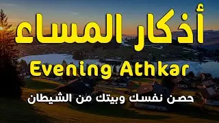 أذكار المساء راحة نفسية بصوت يريح قلبك 💚 حصن نفسك وبيتك من الشيطان - azkar evening | By Alaa Aqel