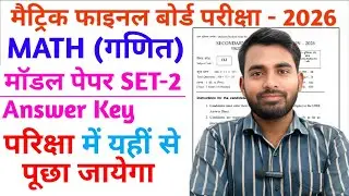 Bihar Board Matric Math Model Paper 2026 || Bihar Board Class 10th Math Model Paper 2026 |